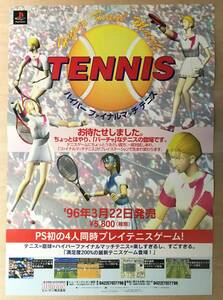 ★レア!！非売品「 ハイパー ファイナルマッチ テニス ポスター 」1996年 販売告知用 ヒューマン 販促品 PlayStation ゲームのポスター