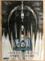 レア！非売品「 光の島 ポスター 」1999年 販売告知用 AFFECT 販促品　PlayStation アドベンチャー ゲームのポスターです_画像1