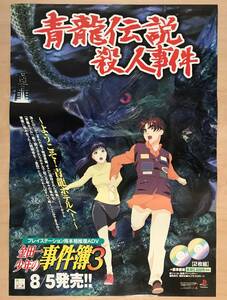 ★レア！非売品「 金田一少年の事件簿 3 青龍伝説殺人事件　ポスター 」1999年 販売告知用 講談社 販促品 PlayStation　ゲームのポスター