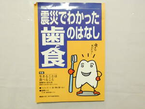 9-003★送料無料★震災でわかった歯と食のはなし―歯科医師からのレポート 定価1300円 天地小口にシミと本体上部角痛み有 新聞掲載コピー付