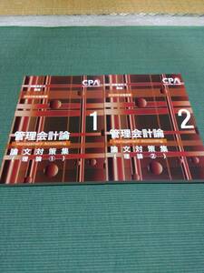 2023 東京CPA 公認会計士 管理会計論 理論 論文対策集1〜2