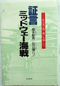 証言・ミッドウェー海戦　私は炎の海で戦い生還した!　橋本敏男、田辺彌八、他