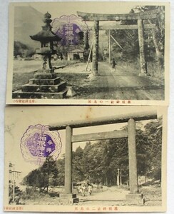 絵葉書戦前　神奈川　箱根神社　一の鳥居、ニの鳥居　芦ノ湖倒富士、3枚　記念印