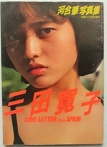 三田寛子 写真集　LoveLetter　from　SPAIN　映画ファン特別編集