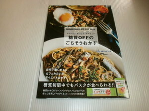 キレイに・おいしく・ダイエット　糖質OFFのごちそうおかず