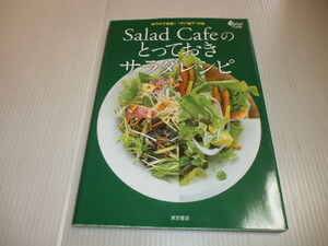 おウチで挑戦！デパ地下の味　Salad Cafe の とっておきサラダレシピ