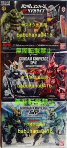 即決■新品未開封■限定 ガンダムコンバージ SP-01 νガンダム&サザビー SP ユニコーン&バンシィ メタリック SP リアルタイプ■3種セット■