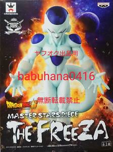 即決■新品未開封箱美品■ドラゴンボール超 MASTER STARS PIECE THE FREEZA MSP フリーザ 最終形態■一番くじ コレクタブル クウラ