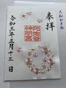 ★貴重★阿佐ヶ谷神明宮【まり桜】刺繍御朱印　クリアファイル付き