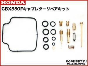 CBX400F CBX550F キャブレター リペア キット 日本製 １台分 キャブ リペア― kit オーバーホール セット OH set