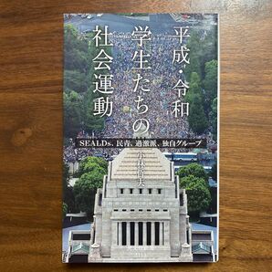 平成・令和学生たちの社会運動　ＳＥＡＬＤｓ、民青、過激派、独自グループ （光文社新書　１１１３） 小林哲夫／著