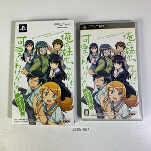 PSP「俺の妹がこんなに可愛いわけがないポータブル」ずっとこのまま♪パック【動作確認済】【全国一律送料500円】/2206-067