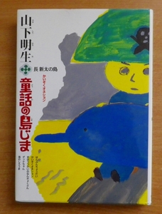 山下明生・童話の島じま　長新太の島・かいぞくオネション