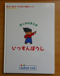 ぼくのなまえはいっすんぼうし 感じる・考える・チカラのつく絵本シリーズ