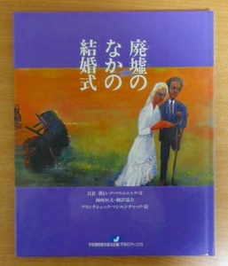 廃墟のなかの結婚式