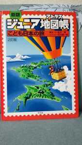 ジュニア地図帳　こども日本の旅