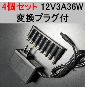 4個セット 汎用 AC アダプター 12V3A 外付けHDD対応 変換プラグ付（12V 2.5A、2A、1.5A) スイッチング 電源 アダプター,