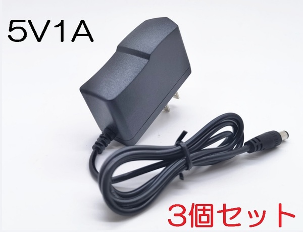 3個セット ACアダプター 5V1A プラグサイズ5.5×2.1mm（5.5×2.5ｍｍ）スイッチング電源 AC/DCアダプター 5V0.5Ａ 5V0.6A 5V0.7A 5V0.8A,