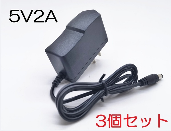 3個セット ACアダプター 5V2A プラグサイズ5.5×2.1mm（5.5×2.5ｍｍ）スイッチング電源 AC/DCアダプター 5V1Ａ 5V1.5A 5V1.7A 5V1.8A、