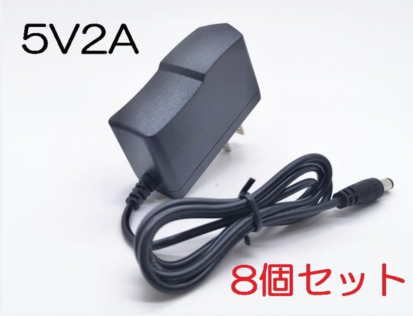 8個セット ACアダプター 5V2A プラグサイズ5.5×2.1mm（5.5×2.5ｍｍ）スイッチング電源 AC/DCアダプター 5V1Ａ 5V1.5A 5V1.7A 5V1.8A