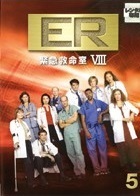 【中古】ER緊急救命室 8 エイト 5【訳あり】b47463【レンタル専用DVD】