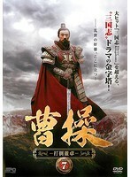 【中古】曹操 打倒董卓 vol.7 b29034【レンタル専用DVD】