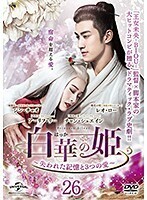 【中古】白華の姫 失われた記憶と3つの愛 Vol.26 b47252【レンタル専用DVD】