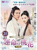 【中古】運命の桃花 宸汐縁 第25巻 b47262【レンタル専用DVD】