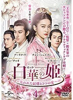 【中古】白華の姫 失われた記憶と3つの愛 Vol.4 b47243【レンタル専用DVD】