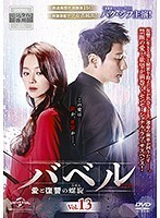 【中古】バベル 愛と復讐の螺旋 Vol.13 b47233【レンタル専用DVD】