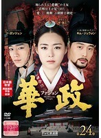 【中古】華政(ファジョン)(テレビ放送版) Vol.24 b46083【レンタル専用DVD】