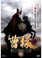 【中古】曹操 呂布滅亡 vol.15 b47269【レンタル専用DVD】