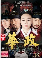 【中古】華政(ファジョン)(テレビ放送版) Vol.18 b29578【レンタル専用DVD】