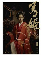 【中古】NHK大河ドラマ 篤姫 完全版 第五巻 b47320【レンタル専用DVD】