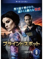 【中古】ブラインドスポット サード・シーズン Vol.9 b47407【レンタル専用DVD】