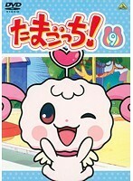 【中古】《バーゲン30》たまごっち！ Vol.9 b4609【レンタル専用DVD】