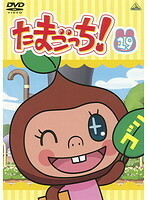 【中古】《バーゲン30》たまごっち！ vol.19 b13518【レンタル専用DVD】