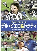 【中古】サッカーベストシーン デル・ピエロ＆トッティ b14632【レンタル専用DVD】