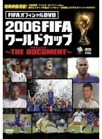 【中古】FIFAオフィシャルDVD 2006FIFAワールドカップ THE DOCUMENT b19678【レンタル専用DVD】