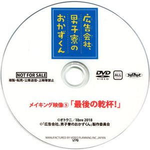 【中古】広告会社 男子寮のおかずくん メイキング映像5 最後の乾杯！a1539【中古DVD】