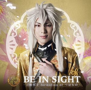 【中古】ミュージカル刀剣乱舞～BE IN SIGHT(プレス限定盤B) / 刀剣男士 formation of つはもの c12920【中古CDS】