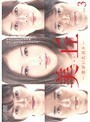 【中古】美丘 君がいた日々 3 b45984【レンタル専用DVD】