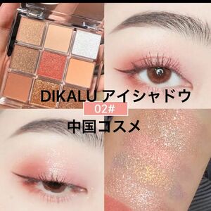 Dikalu dikalu 9色　グリッター　ラメ　マット　アイシャドウパレット　ブラウン　オレンジ　新品未使用