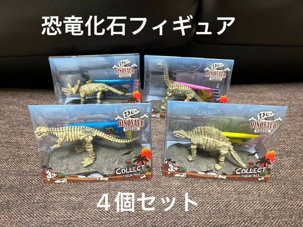 食玩　恐竜　化石フィギュア　4個セット　恐竜　ダイナソー　新品未開封