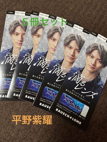 Number_i ナンバーアイ 平野紫耀 コンタクト カタログ 5冊セット King & Prince キンプリ