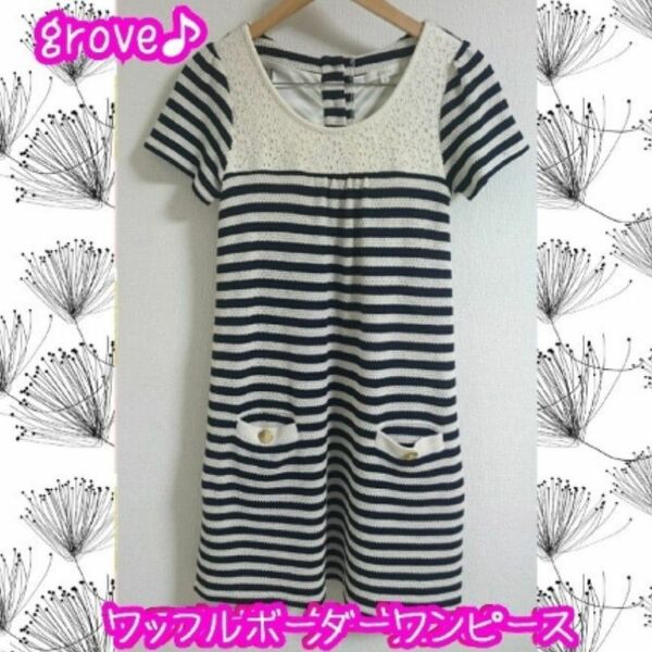 美品♪grove♪ワッフル地ボーダーワンピース♪M♪マリンワンピース♪