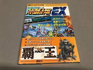 スーパーロボット大戦EX スーパーファミコン　講談社　攻略本