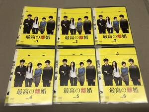 最高の離婚　全6枚　レンタル落ち　瑛太　尾野真千子　真木よう子　綾野剛　八千草薫　市川美和子