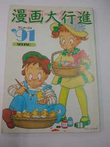 漫画大行進 91 春 アニメージュ 付録 1991年 4月 美樹本晴彦/北爪宏幸/梅津泰臣/猫十字社/ふくやまけいこ etc.