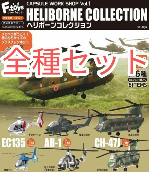 全種セット【新品未使用】カプセルワークショップ Vol.1 ヘリボーンコレクション ヘリコプター ミニチュア ジオラマ 模型